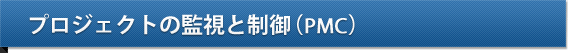 プロジェクトの監視と制御（PMC）