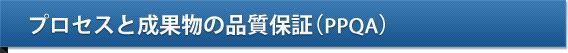 プロセスと成果物の品質保証（PPQA）