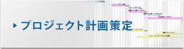 プロジェクト計画策定
