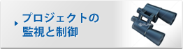 プロジェクトの監視と制御