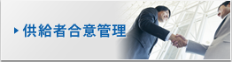供給者合意管理