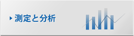 測定と分析