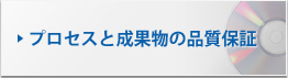 プロセスと成果物の品質保証