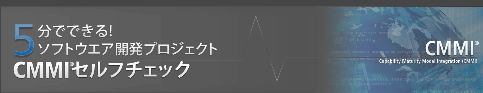 5分でできる!ソフトウエア開発プロジェクトCMMIセルフチェック
