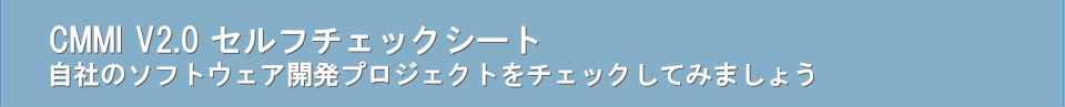 CMMI V2.0 セルフチェックシート 自社のソフトウェア開発プロジェクトをチェックしてみましょう