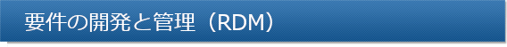 要件の開発と管理（RDM）