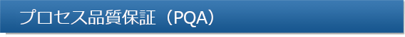 プロセス品質保証（PQA）