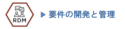 要件の開発と管理