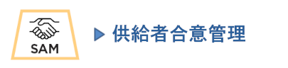 供給者合意管理