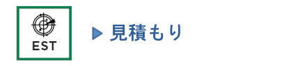 見積もり