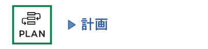 計画