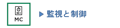 監視と制御