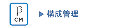 構成管理