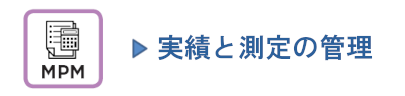 実績と測定の管理