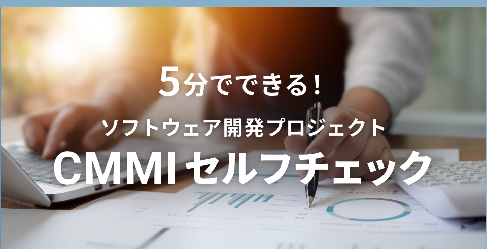 5分でできる！CMMI セルフチェック ソフトウェア開発プロジェクト