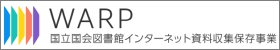 WARP 国立国会図書館インターネット資料収集保存事業
